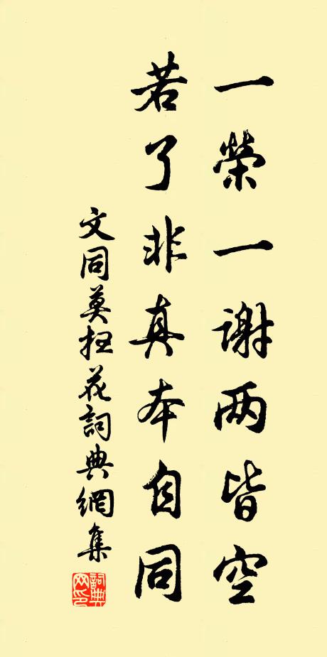 文同一荣一谢两皆空，若了非真本自同书法作品欣赏