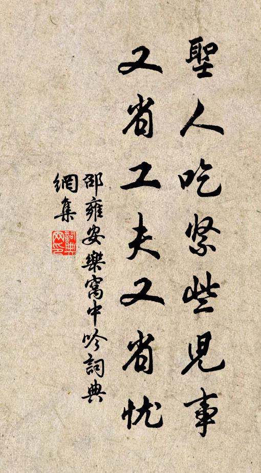 邵雍圣人吃紧些儿事，又省工夫又省忧书法作品欣赏