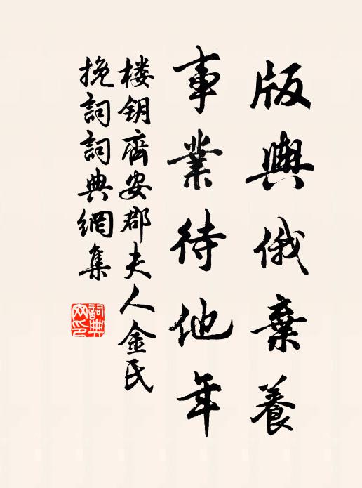 楼钥版舆俄弃养，事业待他年书法作品欣赏