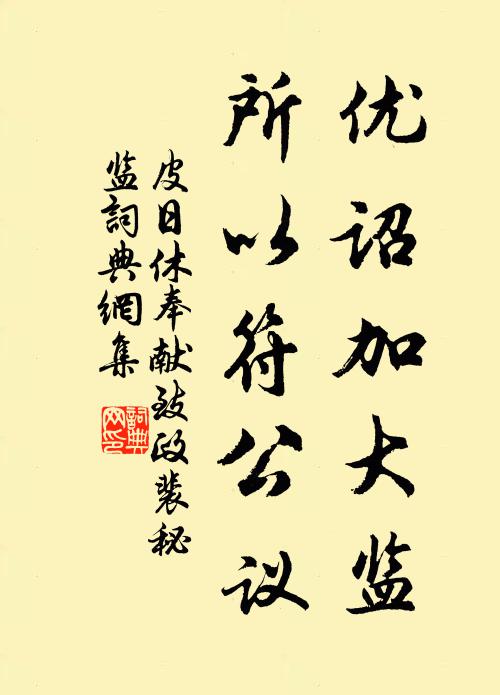 皮日休优诏加大监，所以符公议书法作品欣赏