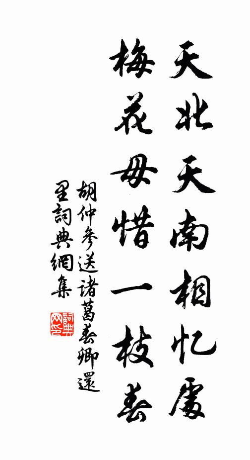 胡仲参天北天南相忆处，梅花毋惜一枝春书法作品欣赏
