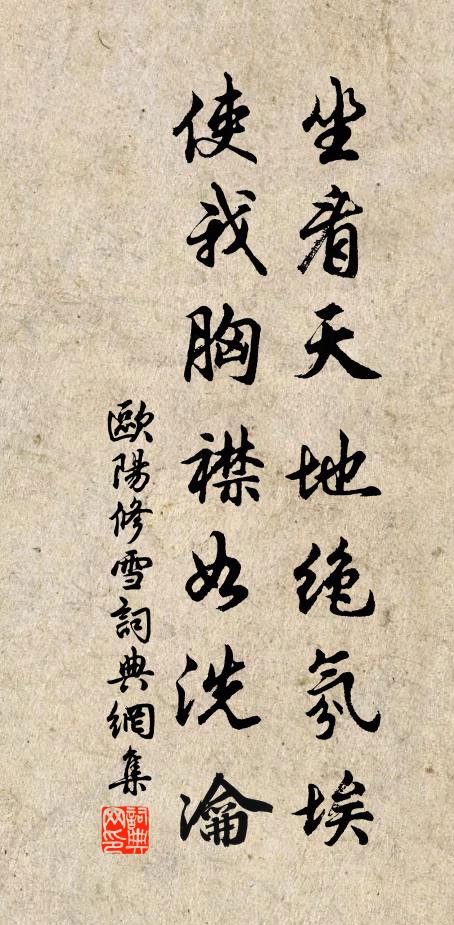 欧阳修坐看天地绝氛埃，使我胸襟如洗瀹书法作品欣赏