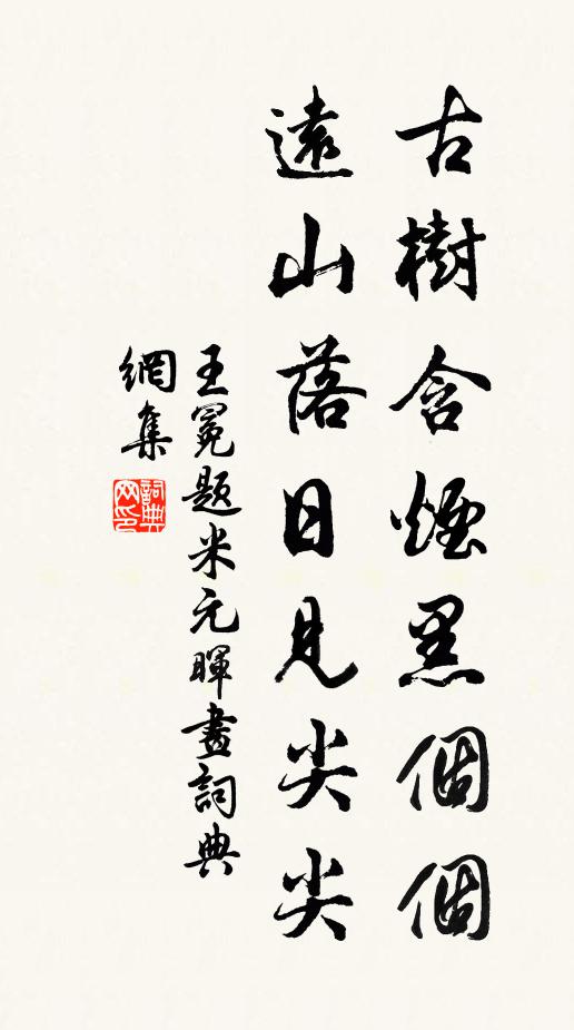 王冕古树含烟黑个个，远山落日见尖尖书法作品欣赏