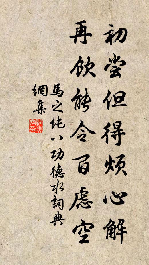 马之纯初尝但得烦心解，再饮能令百虑空书法作品欣赏