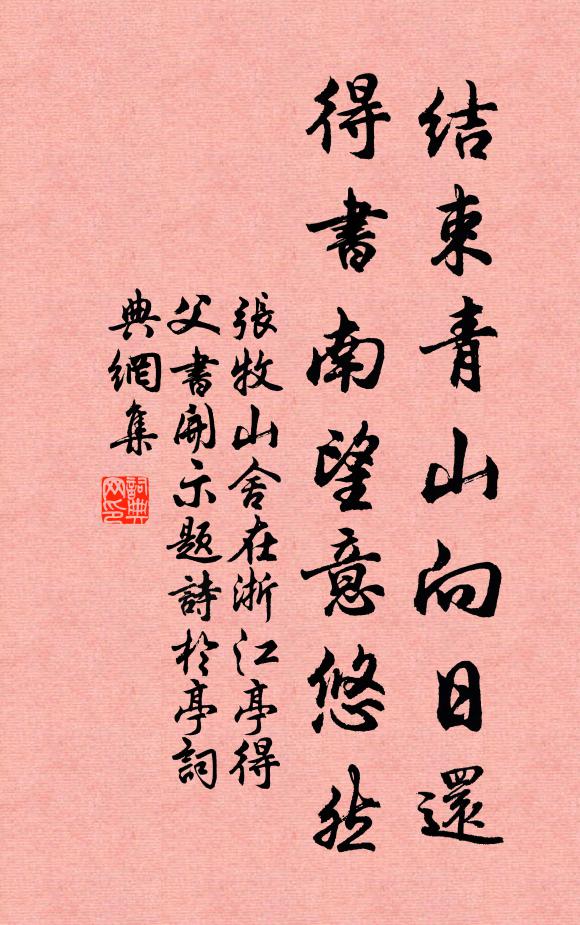 张牧结束青山向日还，得书南望意悠然书法作品欣赏