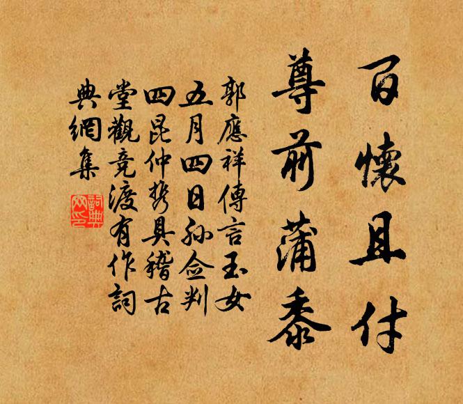 郭应祥百怀且付，尊前蒲黍书法作品欣赏