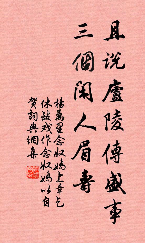 杨万里且说庐陵传盛事，三个闲人眉寿书法作品欣赏