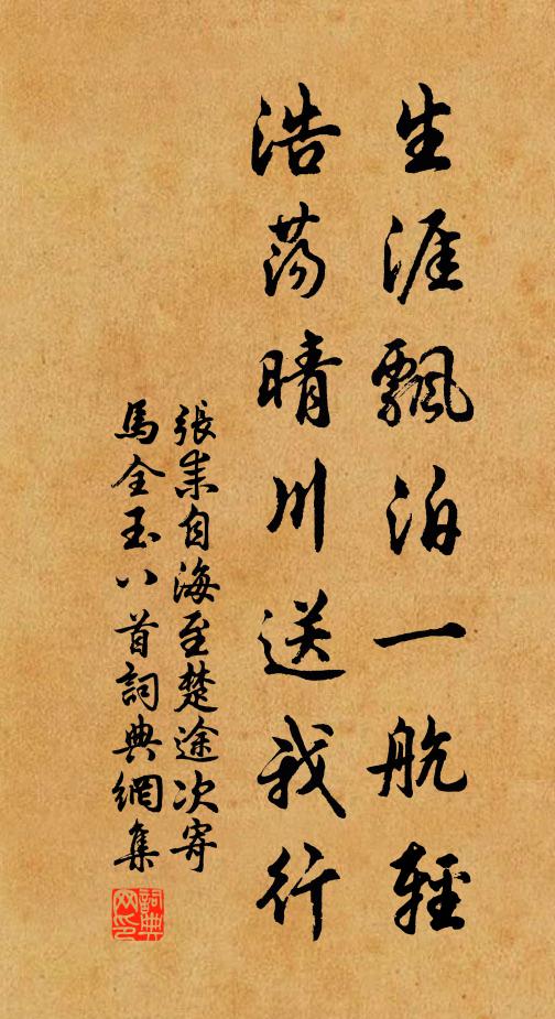 张耒生涯飘泊一航轻，浩荡晴川送我行书法作品欣赏
