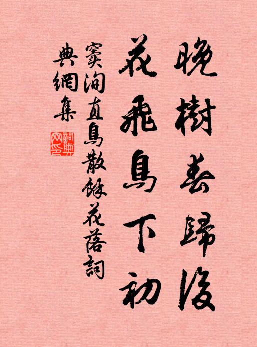 窦洵直晚树春归后，花飞鸟下初书法作品欣赏