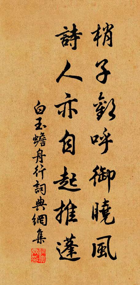 白玉蟾梢子欢呼御晓风，诗人亦自起推蓬书法作品欣赏