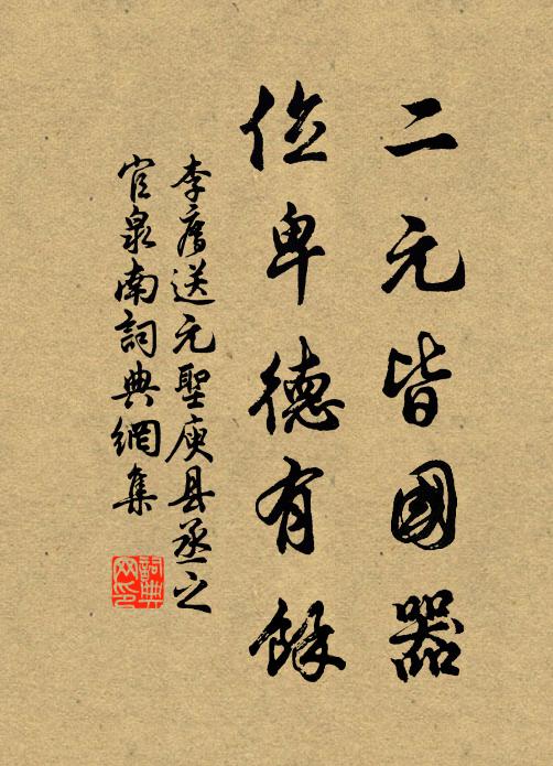 李廌二元皆国器，位卑德有余书法作品欣赏