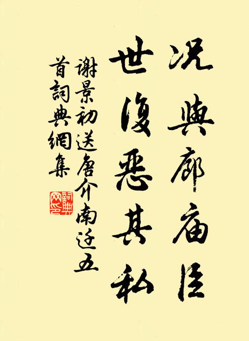 谢景初况与廊庙臣，世复恶其私书法作品欣赏