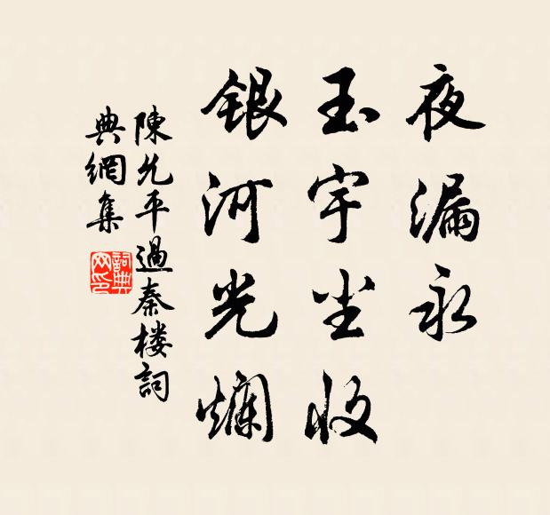 陈允平夜漏永、玉宇尘收，银河光烂书法作品欣赏