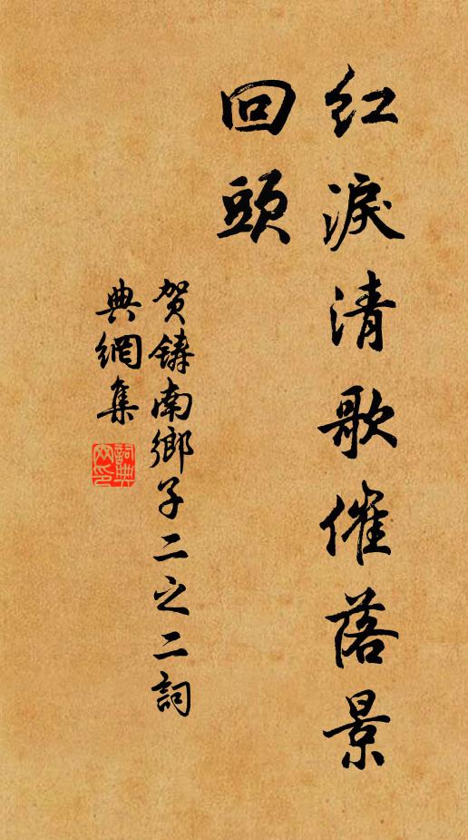 贺铸红泪清歌催落景，回头书法作品欣赏