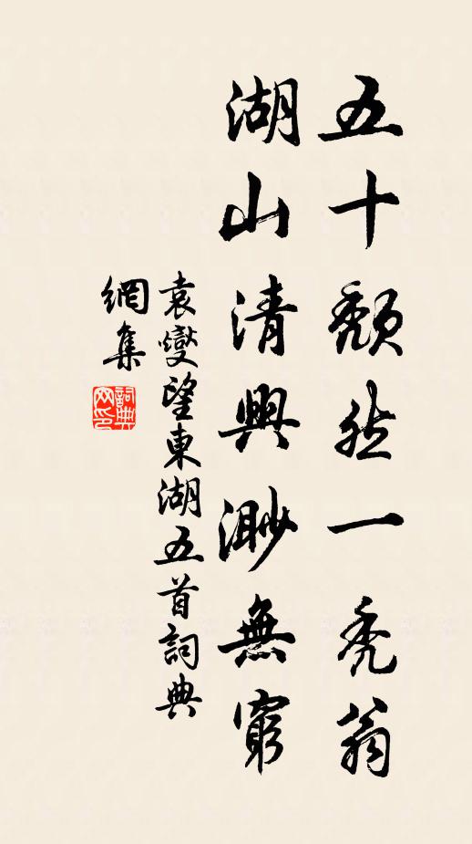 袁燮五十颓然一秃翁，湖山清兴渺无穷书法作品欣赏