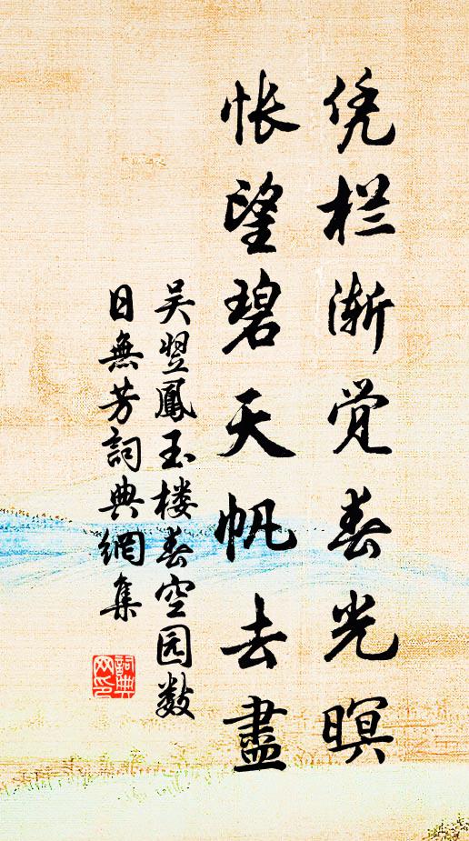 吴翌凤凭栏渐觉春光暝，怅望碧天帆去尽书法作品欣赏