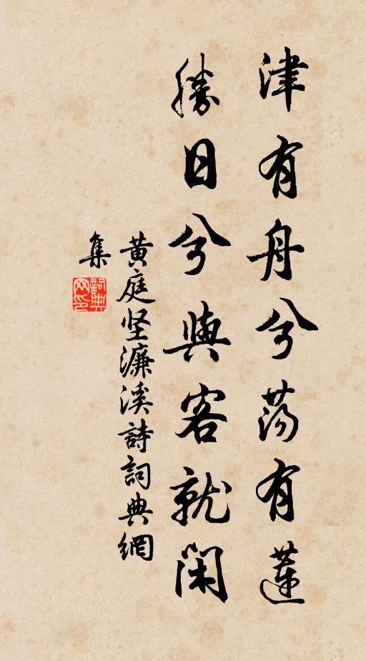 黄庭坚津有舟兮荡有莲，胜日兮与客就闲书法作品欣赏