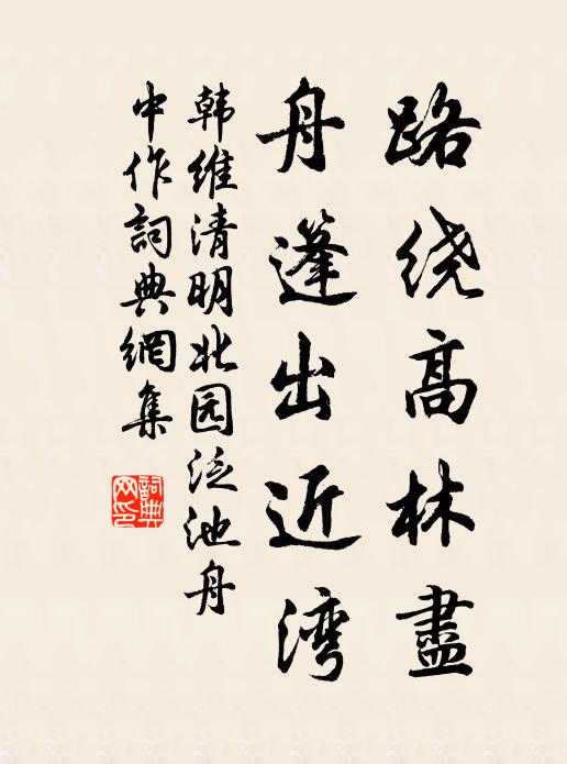 韩维路绕高林尽，舟篷出近湾书法作品欣赏