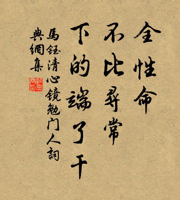 马钰全性命、不比寻常，下的端了干书法作品欣赏