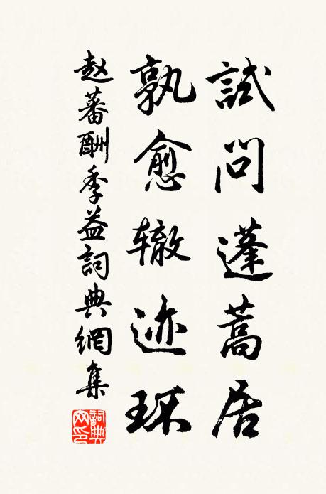 赵蕃试问蓬蒿居，孰愈辙迹环书法作品欣赏
