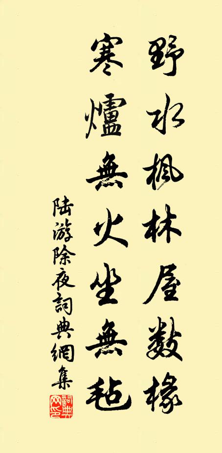 陆游野水枫林屋数椽，寒炉无火坐无毡书法作品欣赏