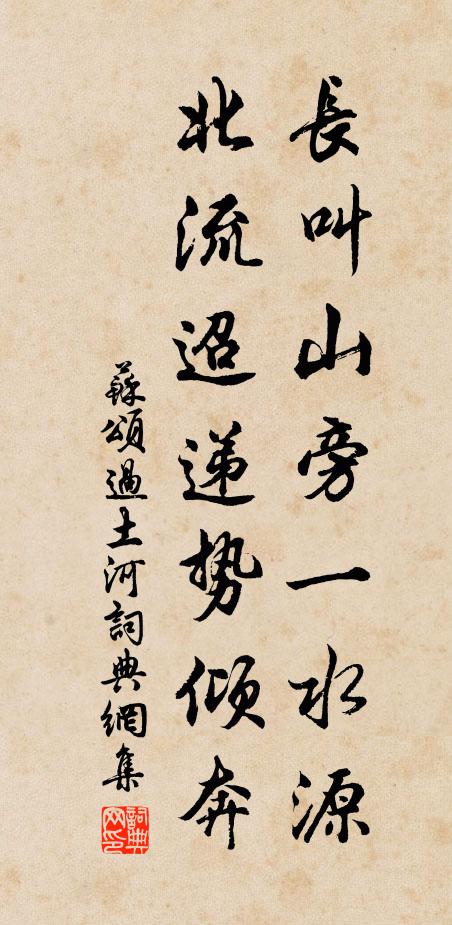 苏颂长叫山旁一水源，北流迢递势倾奔书法作品欣赏