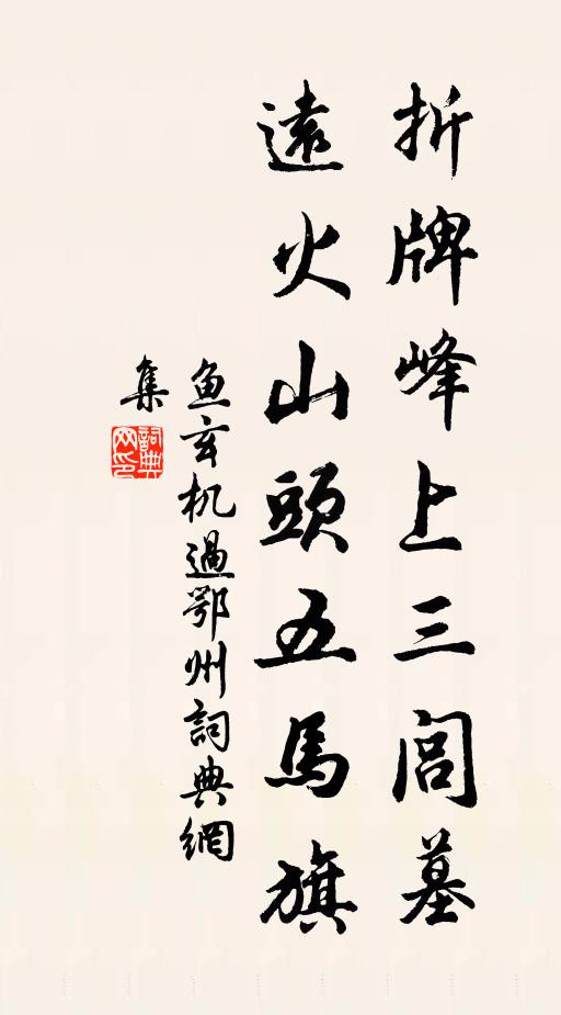 鱼玄机折牌峰上三闾墓，远火山头五马旗书法作品欣赏