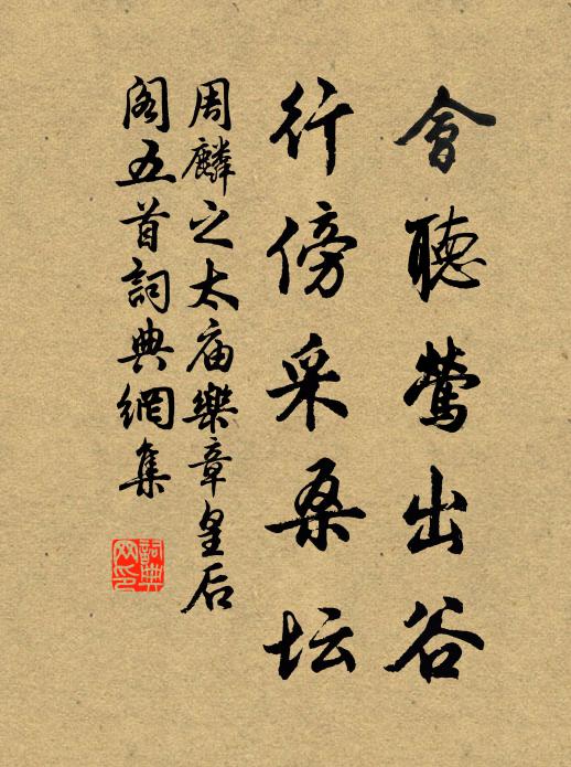 周麟之会听莺出谷，行傍采桑坛书法作品欣赏