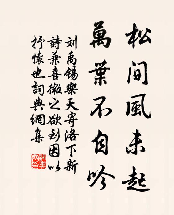 刘禹锡松间风未起，万叶不自吟书法作品欣赏