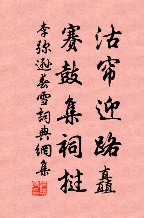 李弥逊沽帘迎路矗,赛鼓集祠挝书法作品欣赏