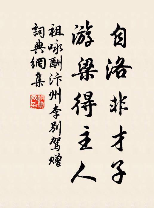 祖咏自洛非才子，游梁得主人书法作品欣赏