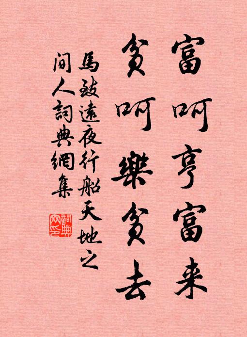 马致远富呵亨富来,贫呵乐贫去书法作品欣赏