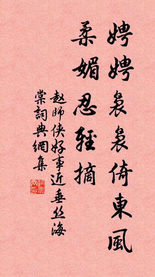 赵师侠娉娉袅袅倚东风，柔媚忍轻摘书法作品欣赏