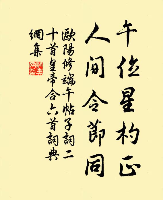 欧阳修午位星杓正，人间令节同书法作品欣赏