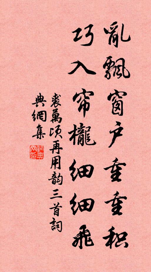裘万顷乱飘窗户重重积，巧入帘栊细细飞书法作品欣赏