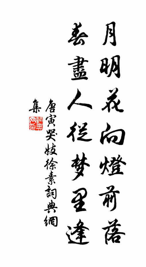 唐寅月明花向灯前落，春尽人从梦里逢书法作品欣赏