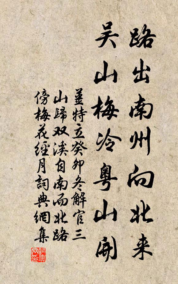 姜特立路出南州向北来，吴山梅冷粤山开书法作品欣赏