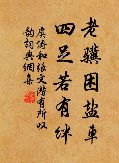 虞俦老骥困盐车，四足若有绊书法作品欣赏