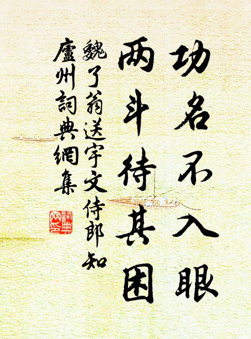 魏了翁功名不入眼，两斗待其困书法作品欣赏