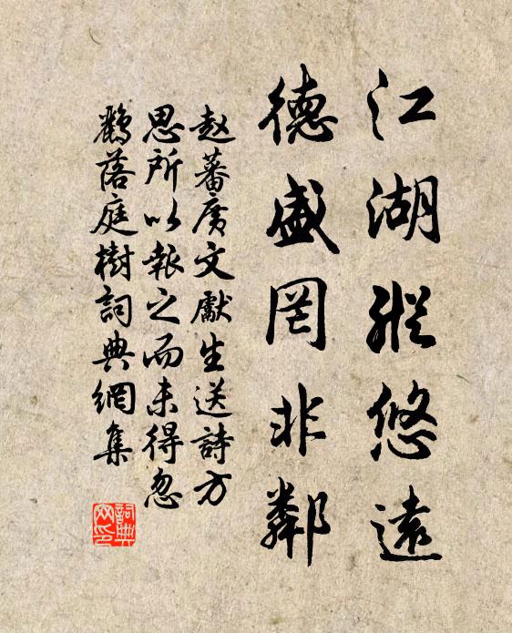 赵蕃江湖纵悠远，德盛罔非邻书法作品欣赏