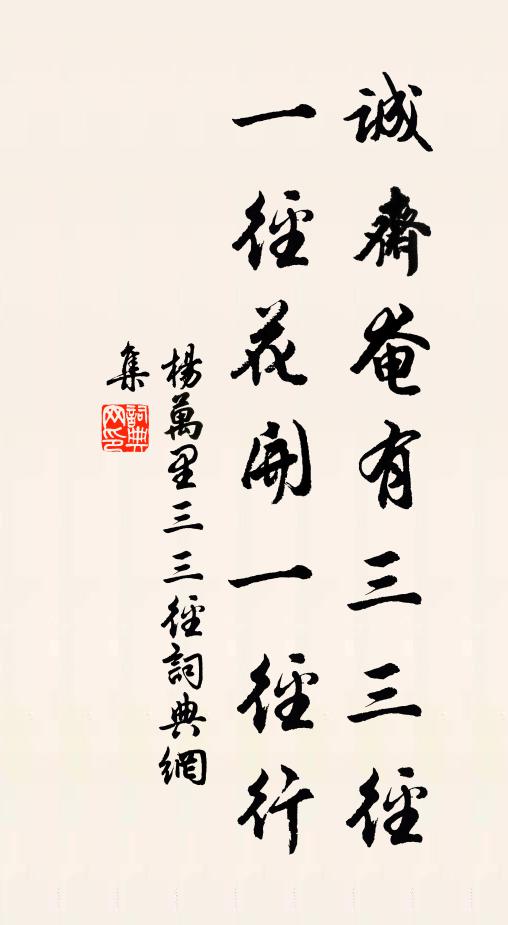 杨万里诚斋奄有三三径，一径花开一径行书法作品欣赏