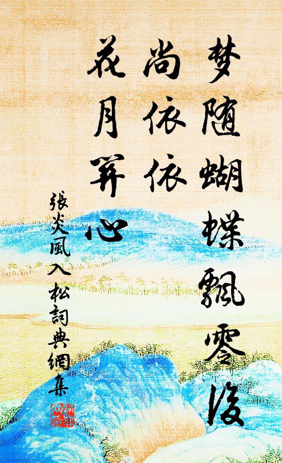 张炎梦随蝴蝶飘零后，尚依依、花月关心书法作品欣赏