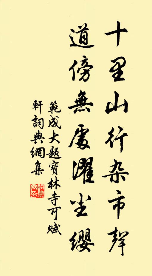 范成大十里山行杂市声，道傍无处濯尘缨书法作品欣赏