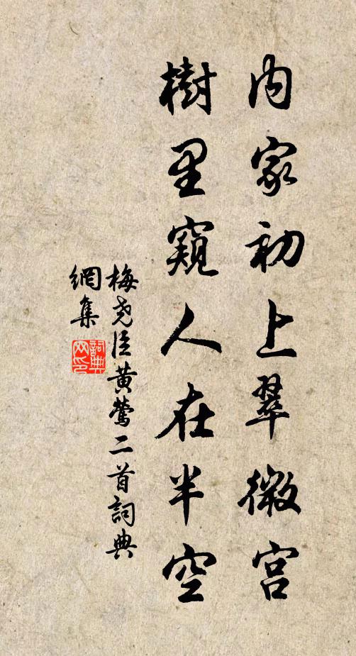 梅尧臣内家初上翠微宫，树里窥人在半空书法作品欣赏