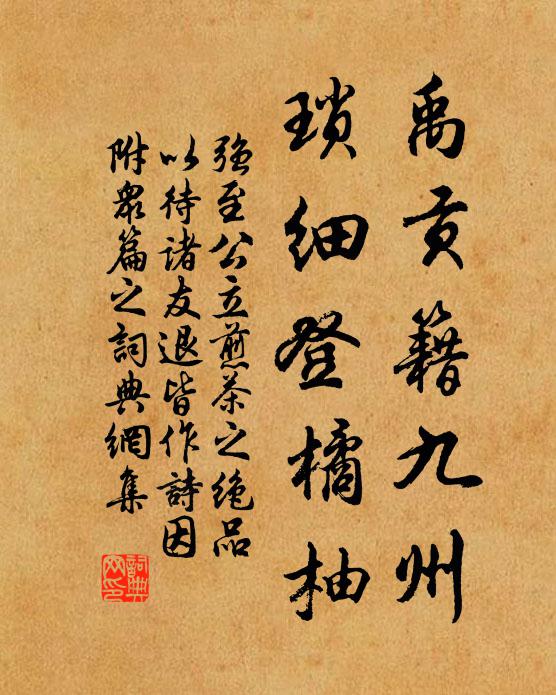 强至禹贡籍九州，琐细登橘柚书法作品欣赏