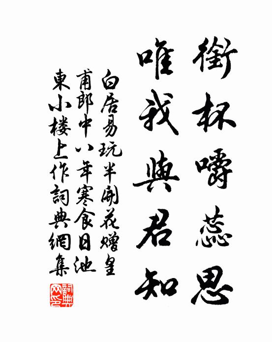 白居易衔杯嚼蕊思，唯我与君知书法作品欣赏