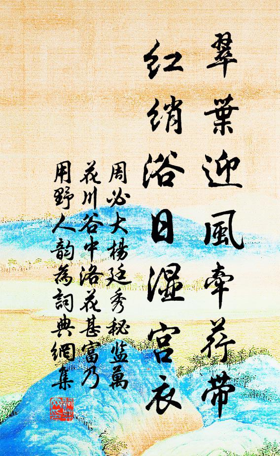 周必大翠叶迎风牵荇带，红绡浴日湿宫衣书法作品欣赏