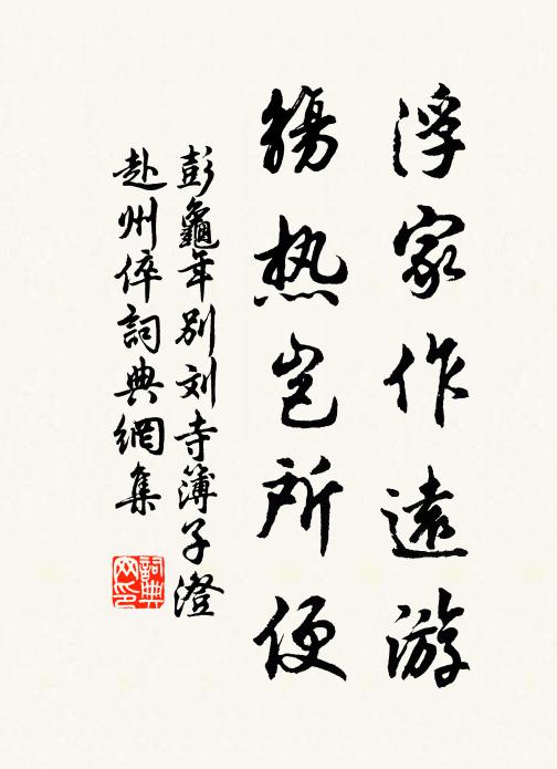 彭龟年浮家作远游，觞热岂所便书法作品欣赏