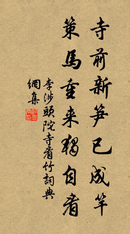 李涉寺前新笋已成竿，策马重来独自看书法作品欣赏