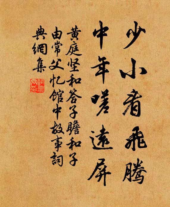 黄庭坚少小看飞腾，中年嗟远屏书法作品欣赏